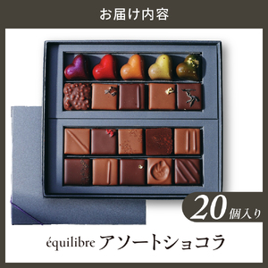 アソートショコラ20個入り