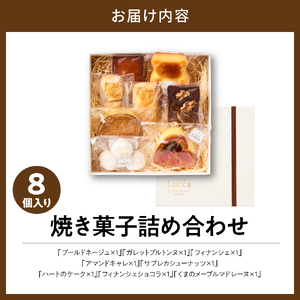 焼き菓子詰め合わせ 《8個入り》