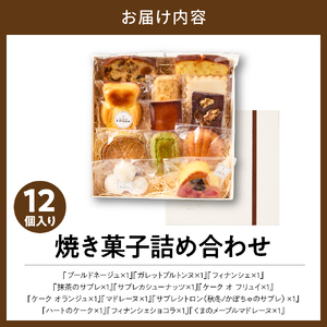 焼き菓子詰め合わせ 《12個入り》