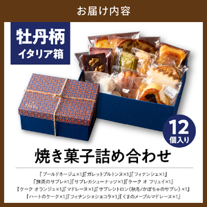 『牡丹柄イタリア箱』12個入詰合せ