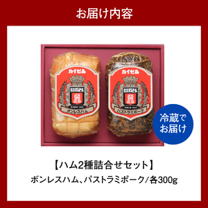 【カイゼルハム】ハム詰合せ