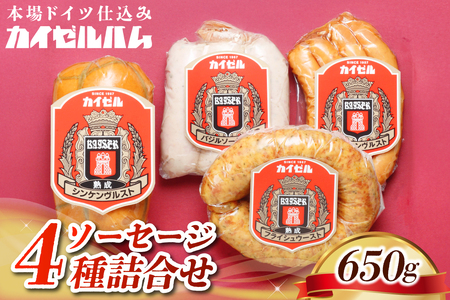 【カイゼルハム】ソーセージ詰合せ