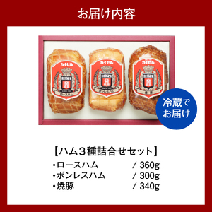 【カイゼルハム】3種ハム詰合せ