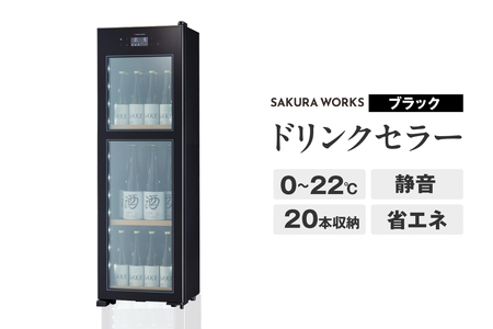 ドリンクセラー ZERO CHILLED OSK20-B（ブラック）