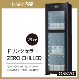 ドリンクセラー ZERO CHILLED OSK20-B（ブラック）
