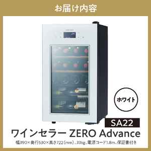 ワインセラー ZERO Advance　SA22-W（ホワイト）