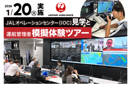 【1月20日(火)実施】JALオペレーションセンター（IOC）見学と運航管理者模擬体験ツアー