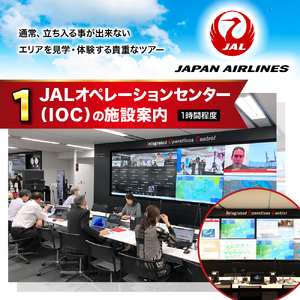【1月20日(火)実施】JALオペレーションセンター（IOC）見学と運航管理者模擬体験ツアー