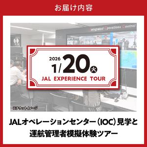 【1月20日(火)実施】JALオペレーションセンター（IOC）見学と運航管理者模擬体験ツアー