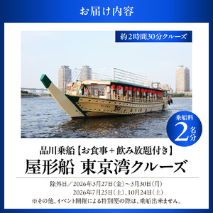品川乗船　屋形船-東京湾クルーズ 屋形船乗船料 2名分（お食事＋飲み放題付き）