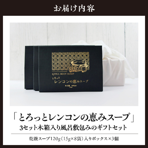 「とろっとレンコンの恵みスープ」3セット木箱入り風呂敷包みのギフトセット