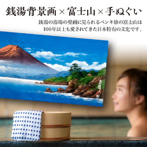 銭湯背景絵師・丸山清人画富士山手ぬぐいセット