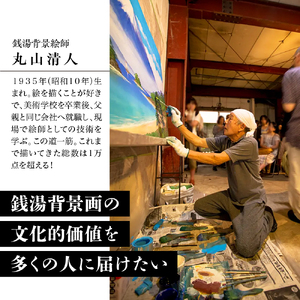 銭湯背景絵師・丸山清人画富士山手ぬぐいセット