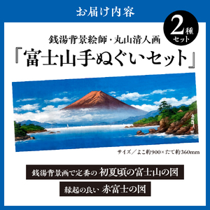 銭湯背景絵師・丸山清人画富士山手ぬぐいセット