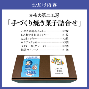 しながわみやげ かもめ第二工房 手づくり焼き菓子詰合せ