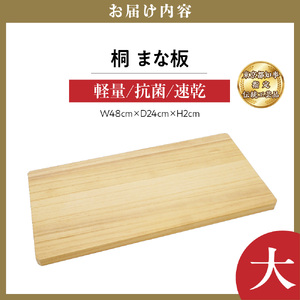 桐まな板 (大：48×24×2)  伝統工芸品