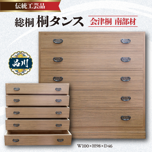 総桐 桐タンス  会津桐 茶軽 W100×H98×D46 伝統工芸品