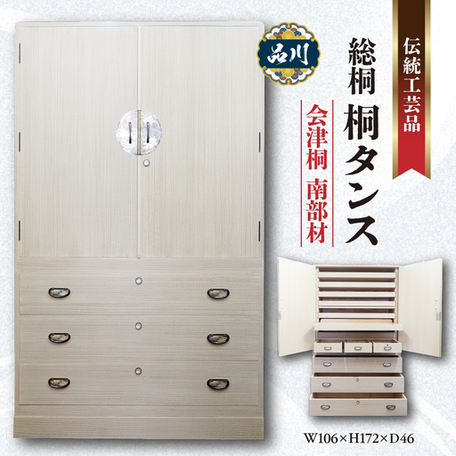 総桐 桐タンス  会津桐 南部材 会津材 W106×H172×D46 伝統工芸品