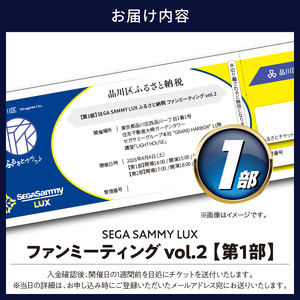 【第1部】SEGA SAMMY LUX ふるさと納税　ファンミーティング vol.2 