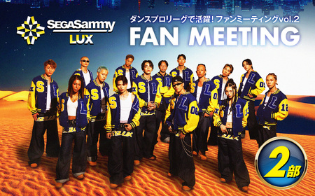 【第2部】SEGA SAMMY LUX ふるさと納税　ファンミーティング vol.2 
