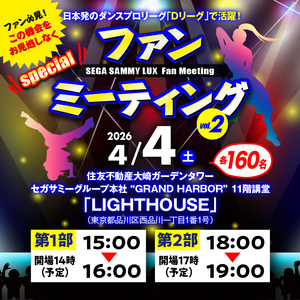 【第2部】SEGA SAMMY LUX ふるさと納税　ファンミーティング vol.2 