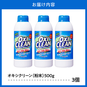オキシクリーン 500g×3個