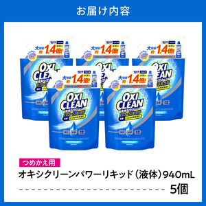 オキシクリーンパワーリキッド つめかえ用 940ml×5個