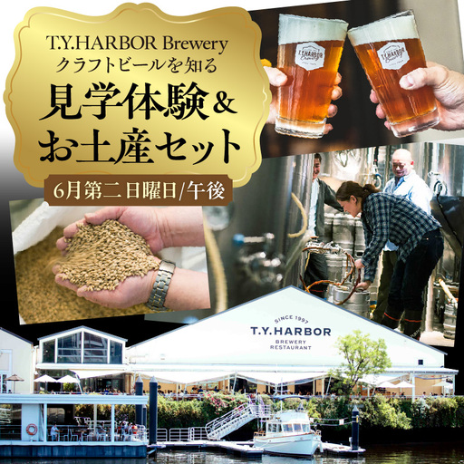 美味しいビールを「知る！」「体験する！」　T.Y.HARBOR Brewery クラフトビールを知る 見学体験＆お土産セット【6月第二日曜日午後】
