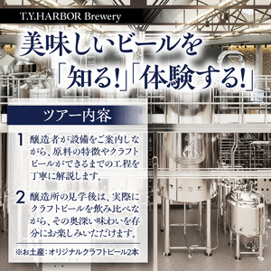 美味しいビールを「知る！」「体験する！」　T.Y.HARBOR Brewery クラフトビールを知る 見学体験＆お土産セット【6月第二日曜日午後】