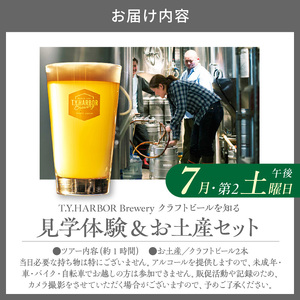 美味しいビールを「知る！」「体験する！」　T.Y.HARBOR Brewery クラフトビールを知る 見学体験＆お土産セット【7月第二土曜日午後】