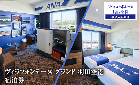 ヴィラフォンテーヌ グランド 羽田空港 ANAコラボルーム ◆1泊2名様／温泉入浴券付 チケット ペア ホテル 宿泊券 ANAコラボ ボーイング777 ボーイング737 展望天然 温泉 羽田 大田区 東京都