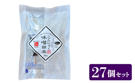 樋川商店 上高地みその特製味噌付き 蒟蒻味噌田楽 27ヶ入 こんにゃく 味噌 田楽 おかず おつまみ ヘルシー 大田区 東京