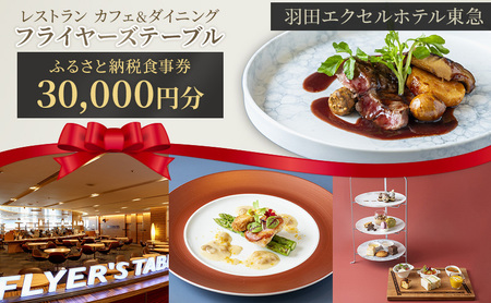 レストラン 食事券 30,000円分 カフェ＆ダイニング フライヤーズテーブル 羽田エクセルホテル東急