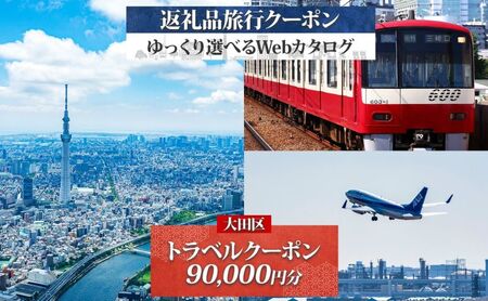 宿泊券 後から選べる旅行Webカタログで使える! 90,000円分 旅行クーポン ギフト券