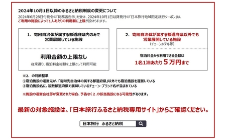 東京都大田区 　日本旅行　地域限定旅行クーポン90,000円分 宿泊・体験