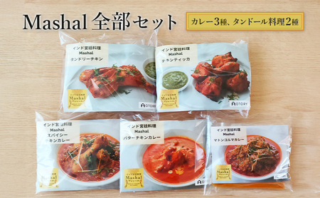 カレー インド宮廷料理 Mashal マシャール 全部セット（カレー3種、タンドール料理2種） インド料理 タンドール料理 バターチキン スパイシーチキン マトンコールマー タンドーリーチキン チキンティッカ 大田区 東京都 