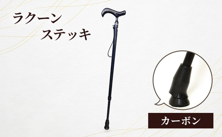 ラクーンステッキ カーボン ステッキ 杖 つえ 軽量 伸縮性 滑りにくい 安定感 転倒防止 黒紫 188cm位迄 高齢者 大田区 東京