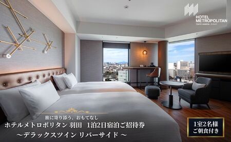 宿泊ご招待券 東京 ホテルメトロポリタン 羽田 デラックスツイン リバーサイド 1泊2日 ご朝食付き 1室2名様 羽田空港 ホテル 景色 レストラン