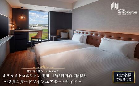 宿泊ご招待券 東京 ホテルメトロポリタン 羽田 スタンダードツイン エアポートサイド 1泊2日 ご朝食付き 1室2名様 羽田空港 ホテル 景色 レストラン