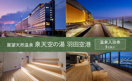 温泉チケット 展望天然温泉 泉天空の湯 羽田空港 温泉 入浴券 1名様分 チケット 券