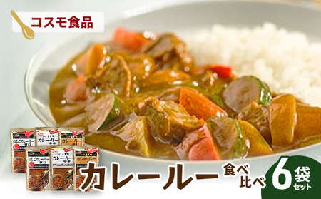 コスモ直火焼　カレールー3種食べ比べセット(6袋セット)　コスモ食品 カレー カレールー カレールウ カレーライス 食べ比べ 常温保存 家庭用 セット 詰合せ 大田区 東京