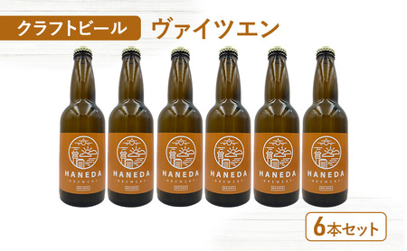クラフトビール ヴァイツエン 6本セット ビール お酒 セット 羽田ビール ギフト プレゼント 大田区 東京都