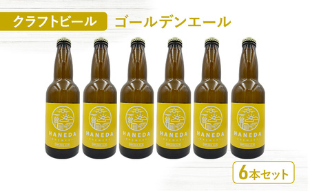 クラフトビール ゴールデンエール 6本セット ビール お酒 セット 羽田ビール ギフト プレゼント 大田区 東京都