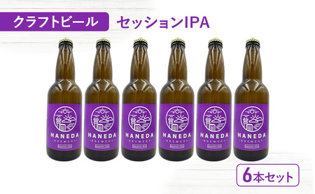 クラフトビール セッションIPA 6本セット ビール お酒 セット 羽田ビール ギフト プレゼント 大田区 東京都