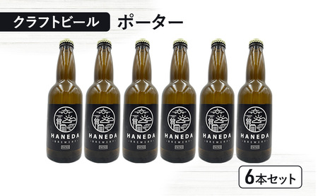 クラフトビール ポーター 6本セット ビール お酒 セット 羽田ビール ギフト プレゼント 大田区 東京都