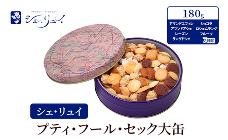シェ・リュイ プティ・フール・セック大缶 アマンドエフィレ アマンドアシェ レーズン ラングドシャ ショコラ ロシェムラング フルーツ 7種類 180g クッキー 缶入り 焼き菓子 ギフト 大田区 東京都