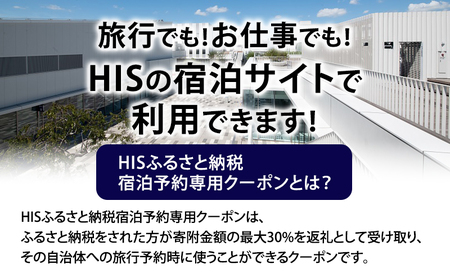 HISふるさと納税宿泊予約専用クーポン（東京都大田区）15,000円分