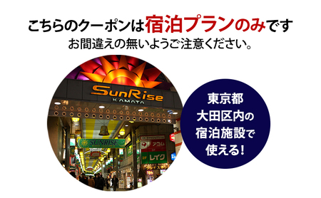HISふるさと納税宿泊予約専用クーポン（東京都大田区）9,000円分