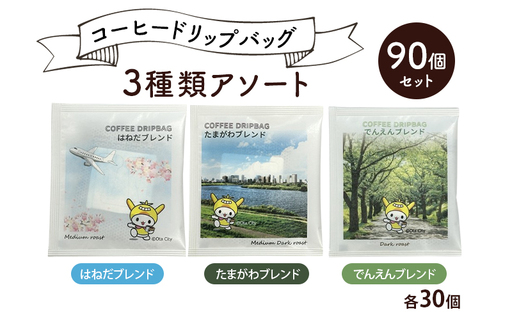 コーヒードリップバッグ 3種類アソート 90個セット (はねだブレンド たまがわブレンド でんえんブレンド 各30個) 珈琲 こーひー コーヒー ドリップコーヒー ドリップ 粉 ブレンド 自家焙煎 オリジナルブレンド 東京都 大田区