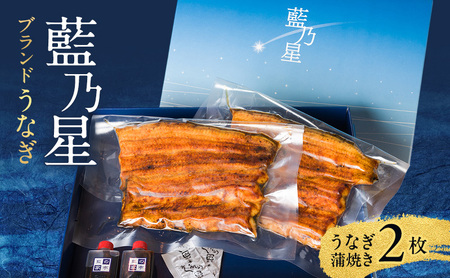 うなぎ ブランドうなぎ「藍乃星」二枚 鰻 ウナギ 蒲焼 専門店 お取り寄せ 藍乃星 養殖鰻 上品な味わい 手焼き 上質 大田区 東京都